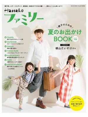 cover image of Hanakoファミリー 親子のための夏のお出かけBOOK 2018年真夏編: 本編
